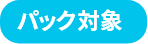 パック対象