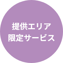 提供エリア限定サービス