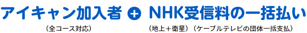 テレビ+NHK受信料の一括払い