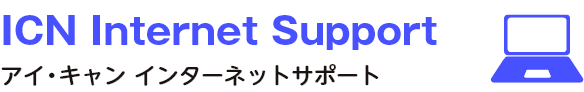 アイ・キャン インターネットサポート