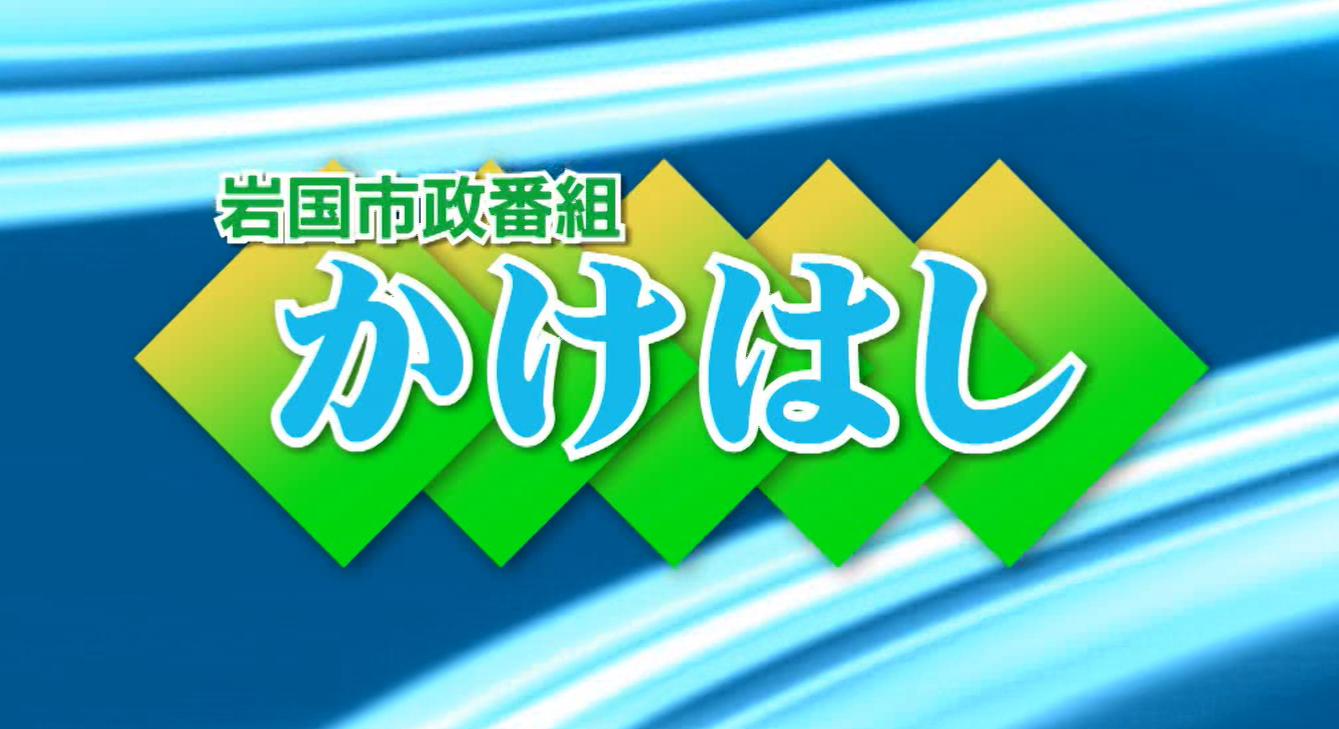 岩国市政番組かけはし