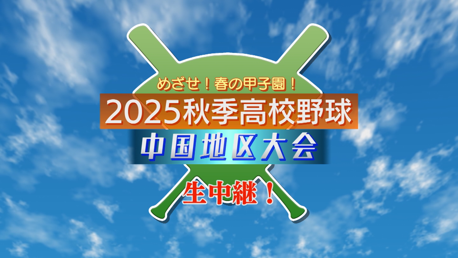 生中継!秋季高校野球中国地区大会